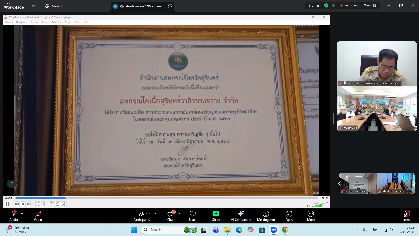 title - ผู้ตรวจราชการ ส.ป.ก. ร่วมประชุมคณะทำงานสรรหาปราชญ์เกษตรของแผ่นดินระดับเขต ประจำปี 2569 เขตตรวจราชการที่ 13 ผ่านระบบประชุมทางไกลออนไลน์ โดย Application Zoom Meeting
